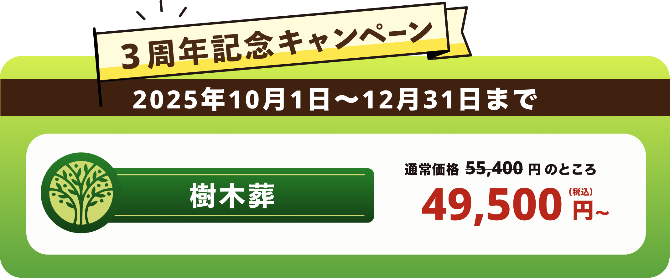 3周年記念キャンペーン