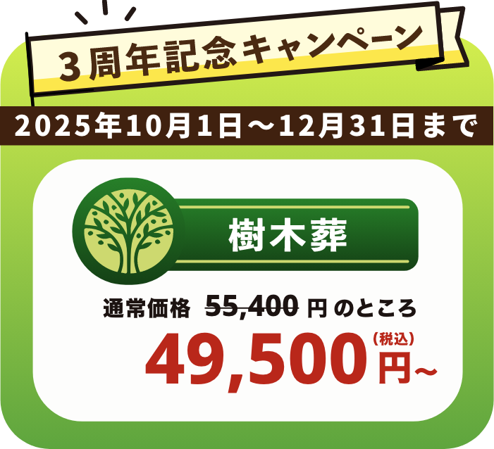 3周年記念キャンペーン