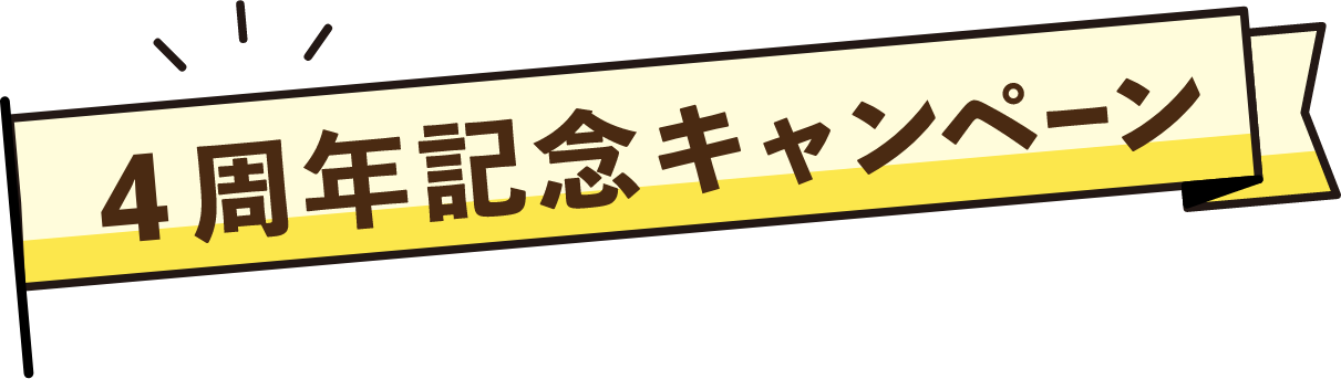 4周年記念