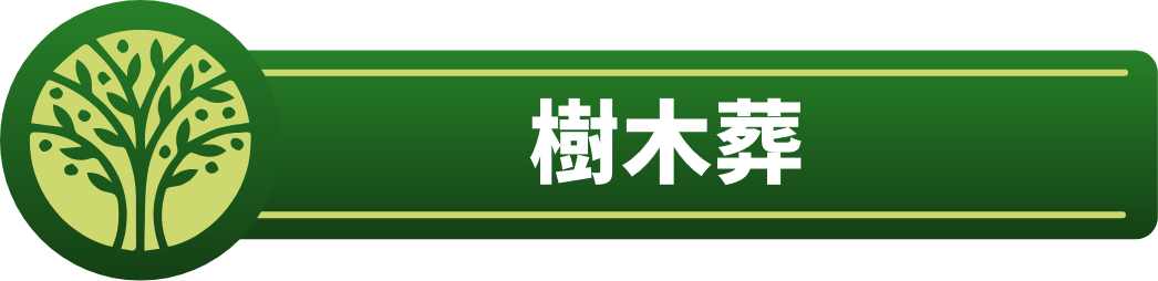 樹木葬