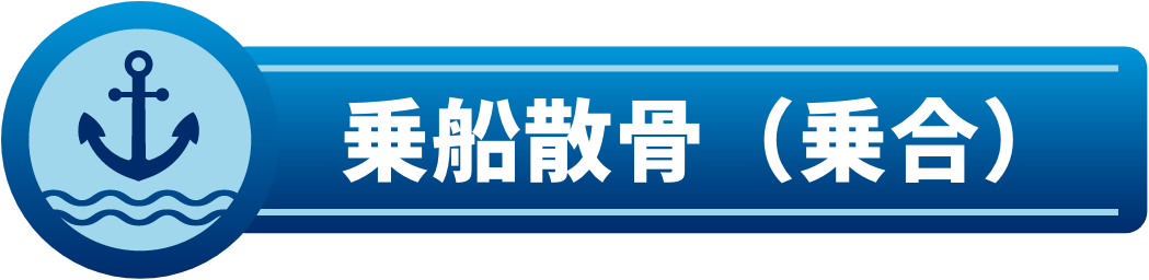 乗船散骨（乗合）