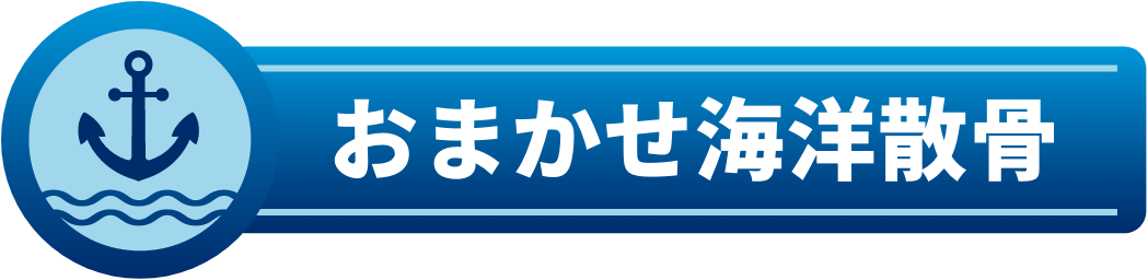 おまかせ海洋散骨